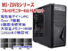 モニター8台付デイトレPC MS-Z9V8　I74770S250H3000M160/22MT　
